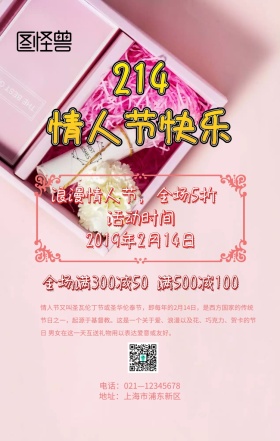 情人节促销活动海报