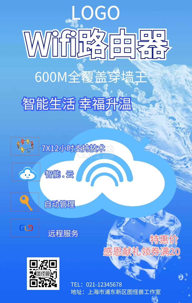 wifi路由器手机海报