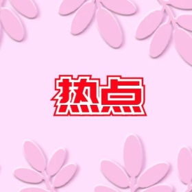 热点话题搜索元素小图标公众号小图