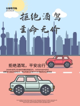 拒绝酒驾公益海报