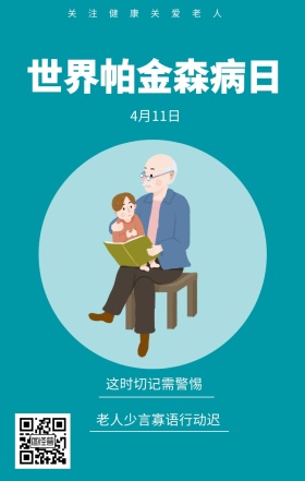 4月11日 世界帕金森病日 这时切记需警惕 关注健康关爱老人 老人少言寡语行动迟 世界帕金森日老人疾病关爱关怀手机海报