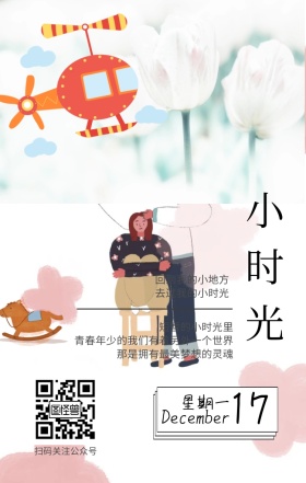 小时光玩具飞机青春文艺扫码关注公众号