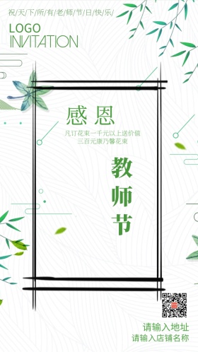 感恩教师节花店优惠促销邀请函