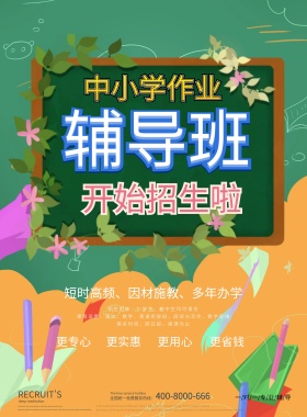 简约卡通作业辅导班招生宣传海报