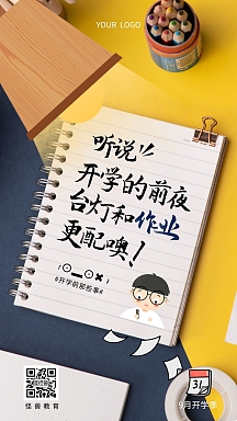 创意开学季作业手机海报
