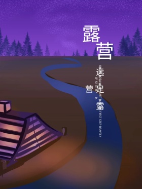 原创深蓝色插画简约野营手绘海报