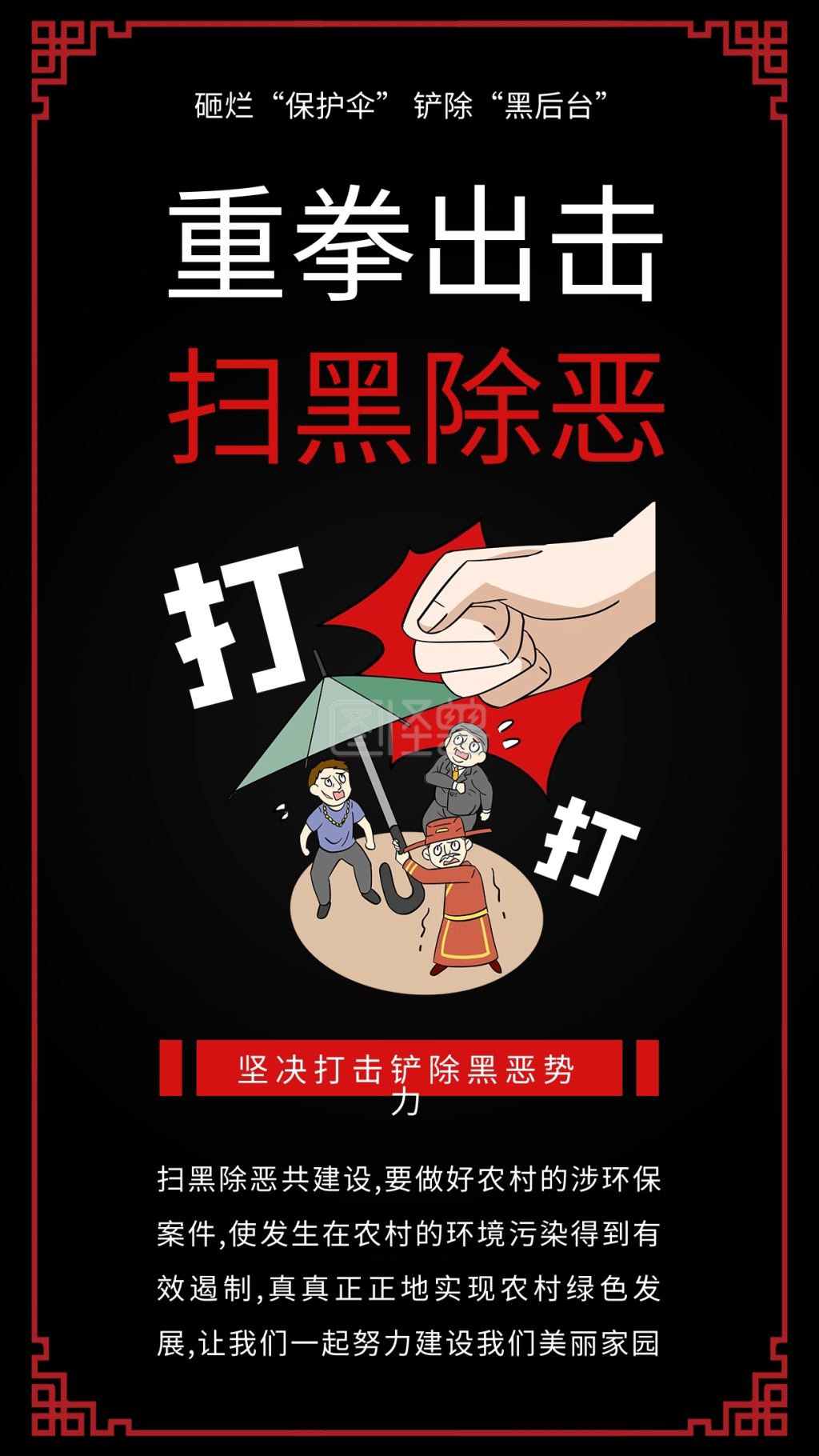 扫黑除恶图-扫黑除恶铲除黑恶势力党政手机海报配图在线图片制作-图