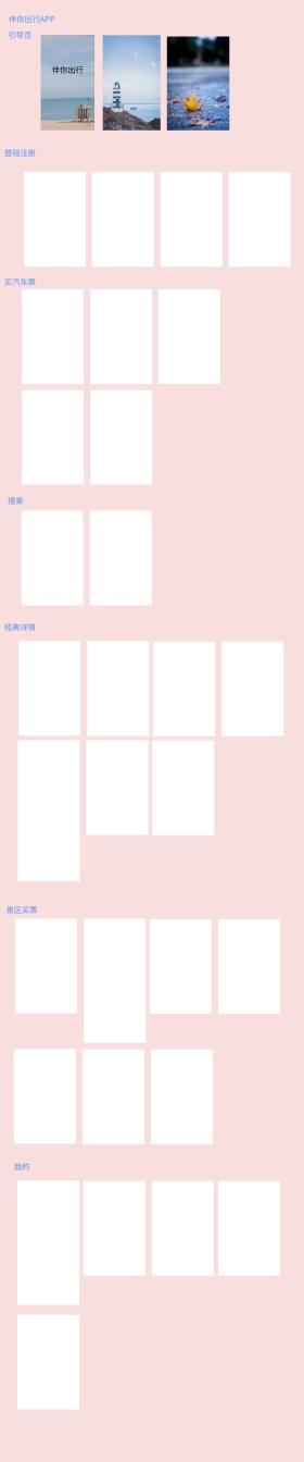 伴你出行旅游app