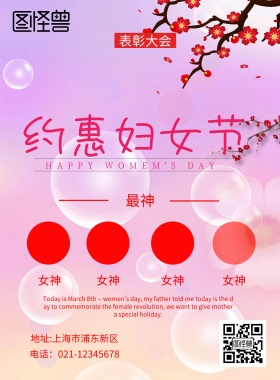 38妇女节表彰大会印刷海报
