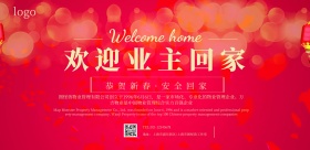 欢迎业主回家宣传横版海报