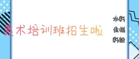 少儿美术班招生宣传素描水粉彩铅公众号封面