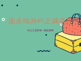国庆旅游的正确姿势手绘人物简约公众号配图
