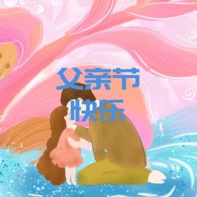 蓝色便签父亲节快乐分享公众号配图