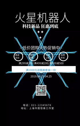 火星机器人高科技优惠活动宣传海报
