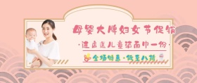 3.8妇女节简约风母婴用品公众号封面