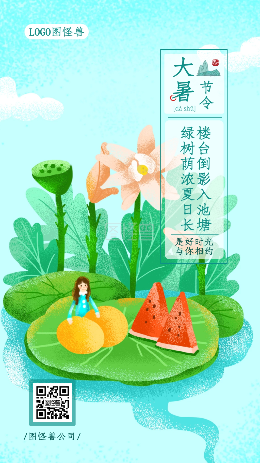 清新手绘大暑节气二十四节气系列手机海报