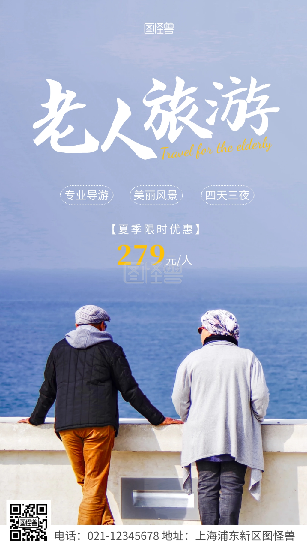 老人旅游-简约风白色老人旅游摄影图海报在线图片制作-图怪兽