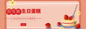 图怪兽生日蛋糕benner