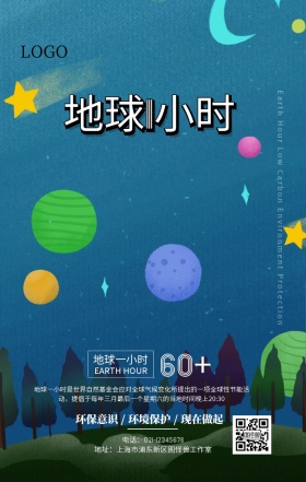 地球一小时宣传海报