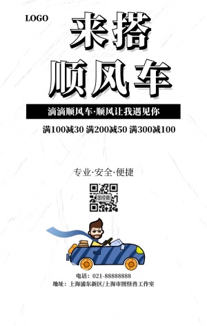 顺风车模板手机海报