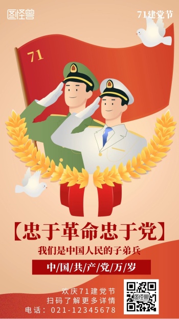 简约卡通风爱党爱国71建党节宣传海报