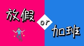 蓝色红色趣味国庆放假加班情感公众号封面