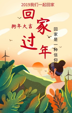 回家过年喜庆狗年大吉h5海报模版
