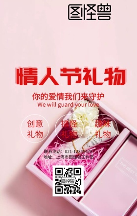 粉色创意清新情人节礼物定制活动海报