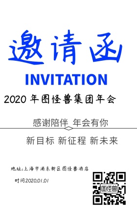 年会邀请函