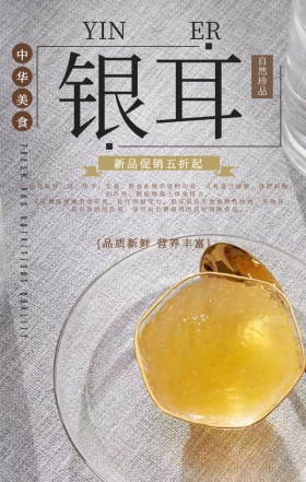 中国风古典银耳食材促销活动手机海报