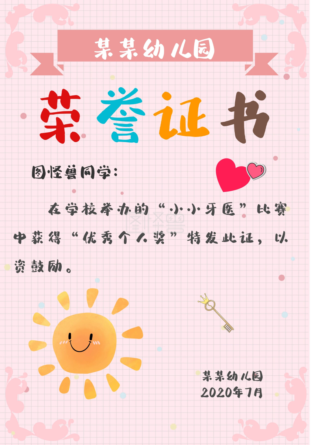 图怪兽证书/奖状(竖)频道提供《小小牙医荣誉证书》在线图片设计制作