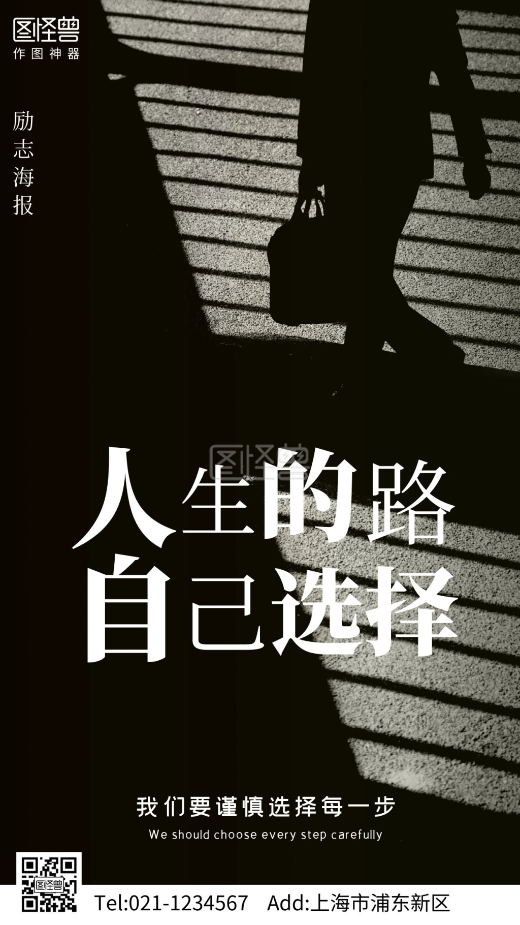 人生选择励志摄影图手机海报