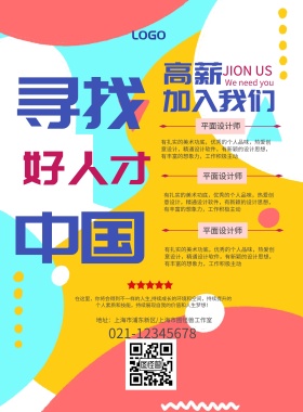 高薪寻找中国好人才招聘海报模板