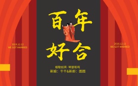 百年好合中国风婚庆海报