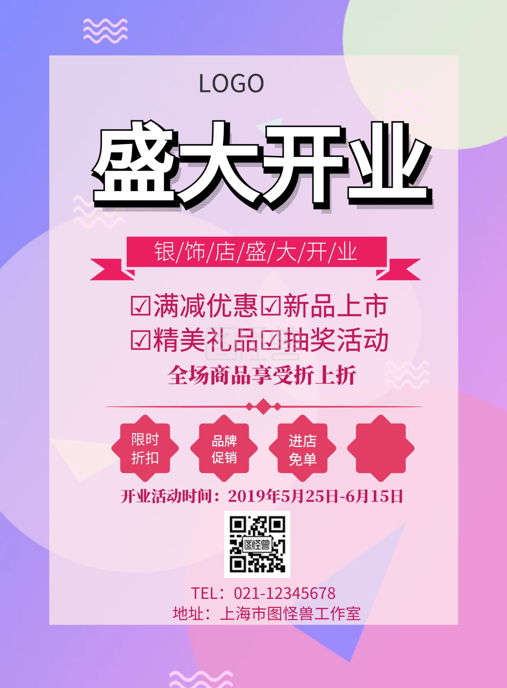 银饰店开业宣传海报