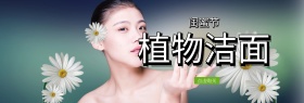 植物洁面护肤闺蜜节banner图片