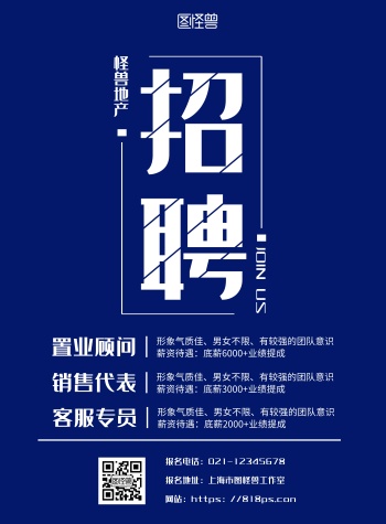 蓝色背景简约地产招聘宣传海报