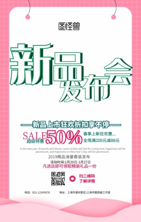 2019年新品发布会上新促销海报