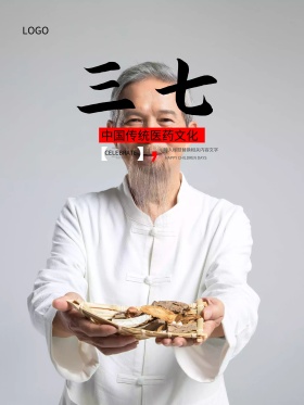 医药文化浅色古典唯美三七文化海报