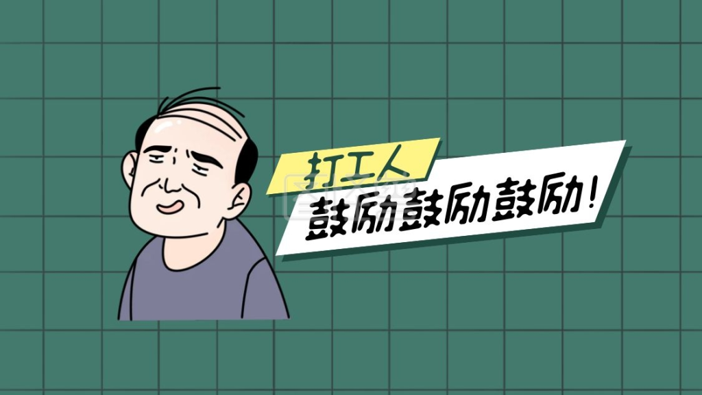 卡通搞怪趣味打工人求关注关注抖音背景图