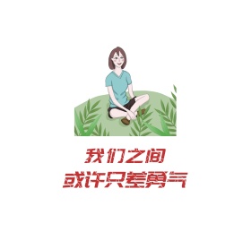 情人节激励勇敢朋友圈封面