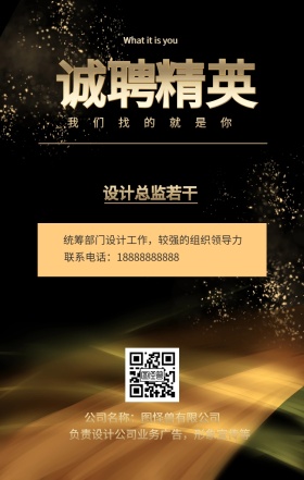 诚聘 精英 设计总监若干 我们找的就是你 公司名称：图怪兽有限公司 What it is you 联系电话：18888888888 负责设计公司业务广告，形象宣传等 统筹部门设计工作，较强的组织领导力 黑金招聘招人手机海报