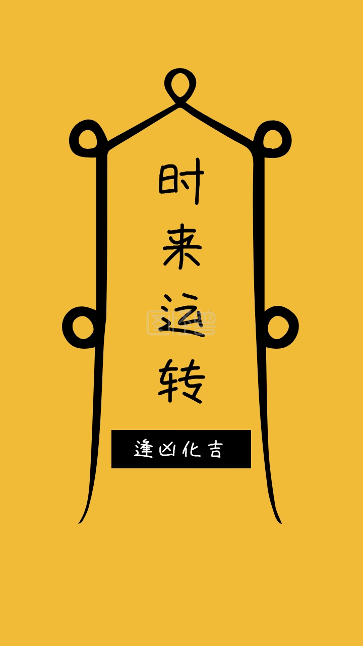 时来运转 逢凶化吉 简约开运手机壁纸