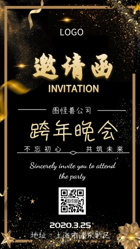跨年晚会邀请函