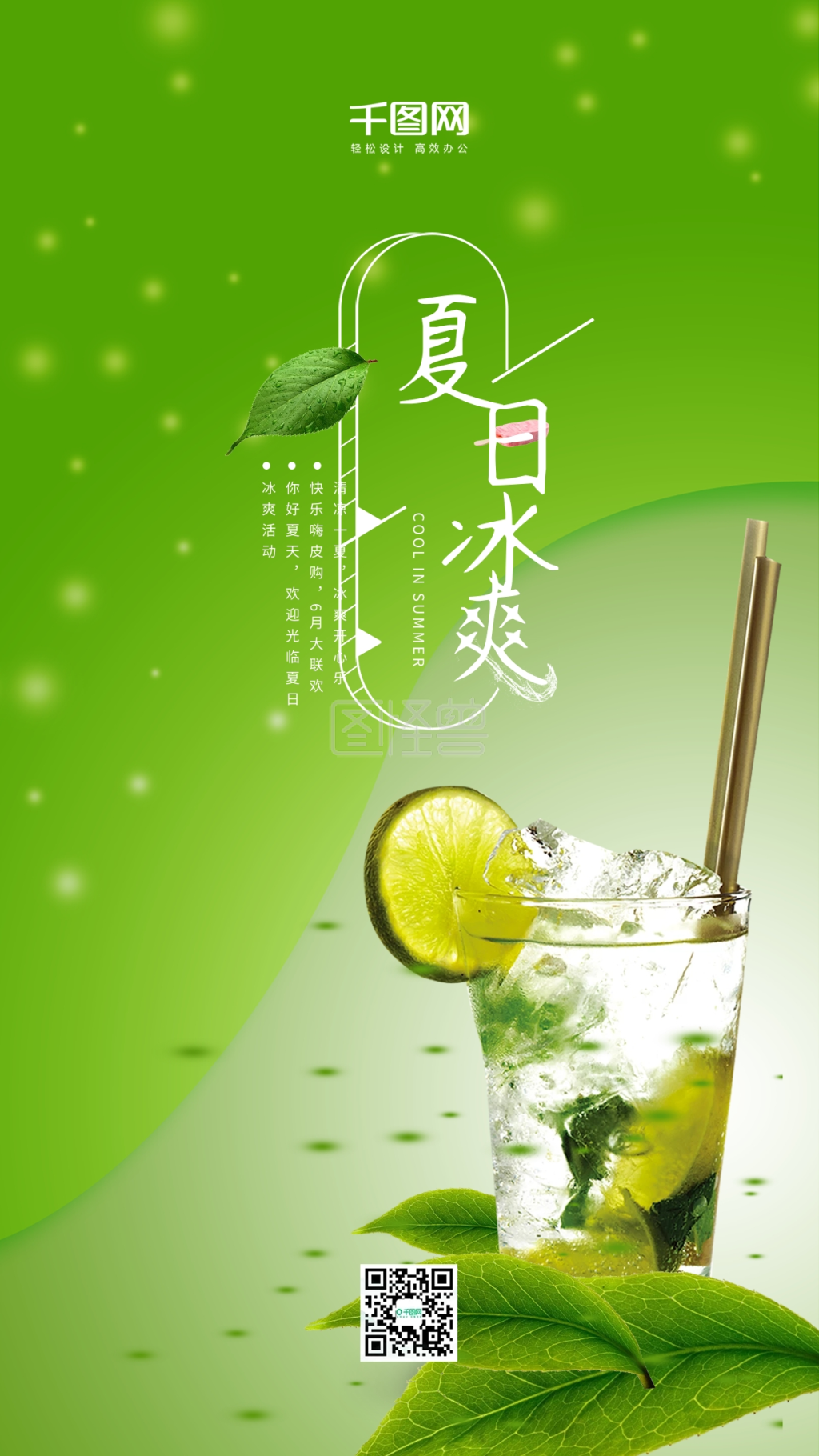 绿色背景简约夏日冰爽手机海报psd模板