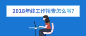 年终报告怎么写蓝色扁平公众号封面