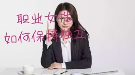职业女性保持独立优雅女性公众号封面