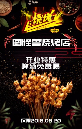 烧烤开业黑色火辣手机海报