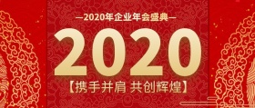 企业年终年会盛典