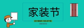 电商淘宝天猫日用家居清新风格家装节促销海报banner模板